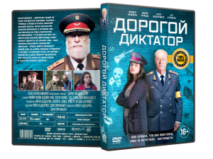DVD-Фильм Дорогой диктатор