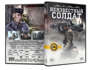 DVD-Фильм Неизвестный Солдат