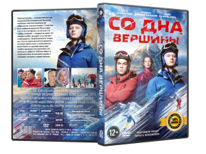 DVD-Фильм Со дна вершины
